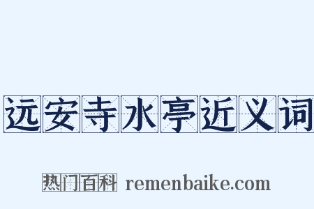 远安寺水亭近义词是什么意思的图片